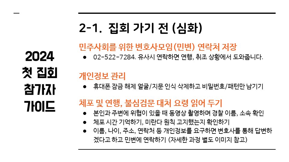 [정리글] 2024 첫 집회 참가자 가이드 | 인스티즈