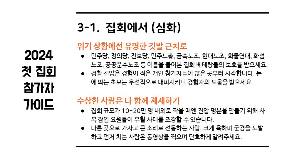 [정리글] 2024 첫 집회 참가자 가이드 | 인스티즈