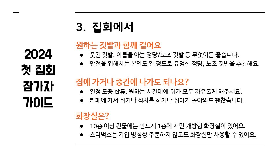 [정보/소식] 2024 첫 집회 참가 가이드 | 인스티즈
