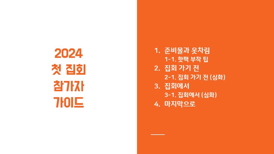 [정보/소식] 2024 첫 집회 참가 가이드 | 인스티즈