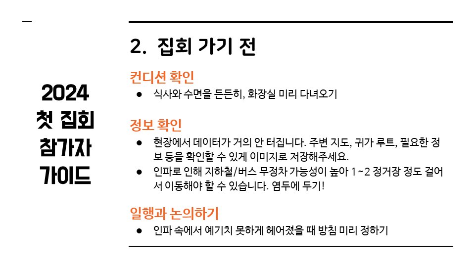 [정리글] 2024 첫 집회 참가자 가이드 | 인스티즈
