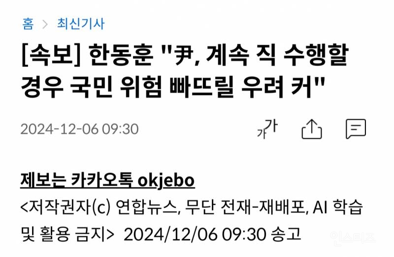 [속보] 한동훈 "윤대통령의 조속한 집무집행 정지 필요" | 인스티즈