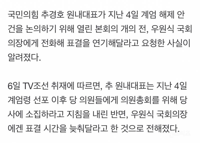 [단독] 추경호, 우원식에게 계엄해제 표결 30분 연기 요청 | 인스티즈