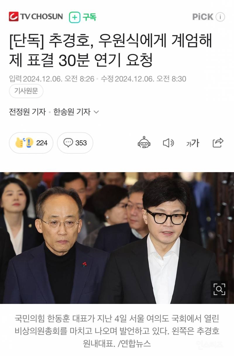 [단독] 추경호, 우원식에게 계엄해제 표결 30분 연기 요청 | 인스티즈