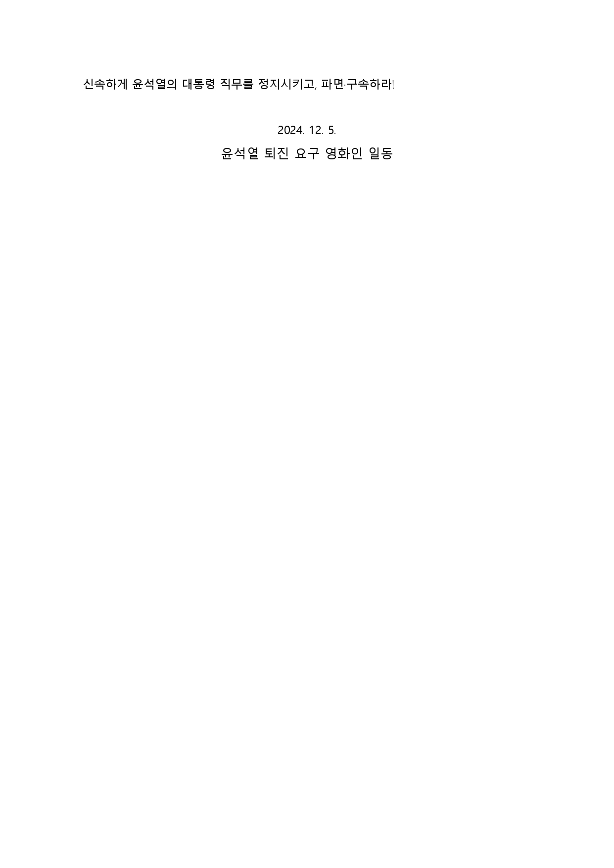 [잡담] [영화인긴급성명] '내란죄 현행범' 윤석열을 파면, 구속하라! | 인스티즈