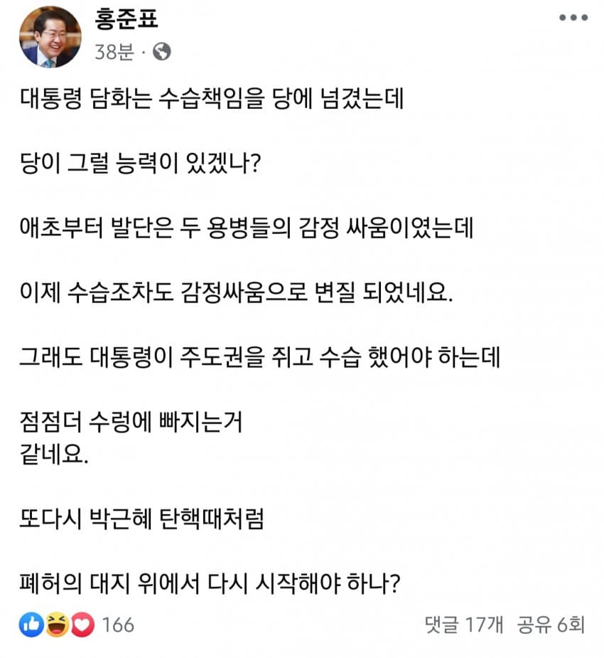 [정보/소식] 홍준표 대통령 담화문 소감 "당이 그럴능력이 있겠니?" | 인스티즈