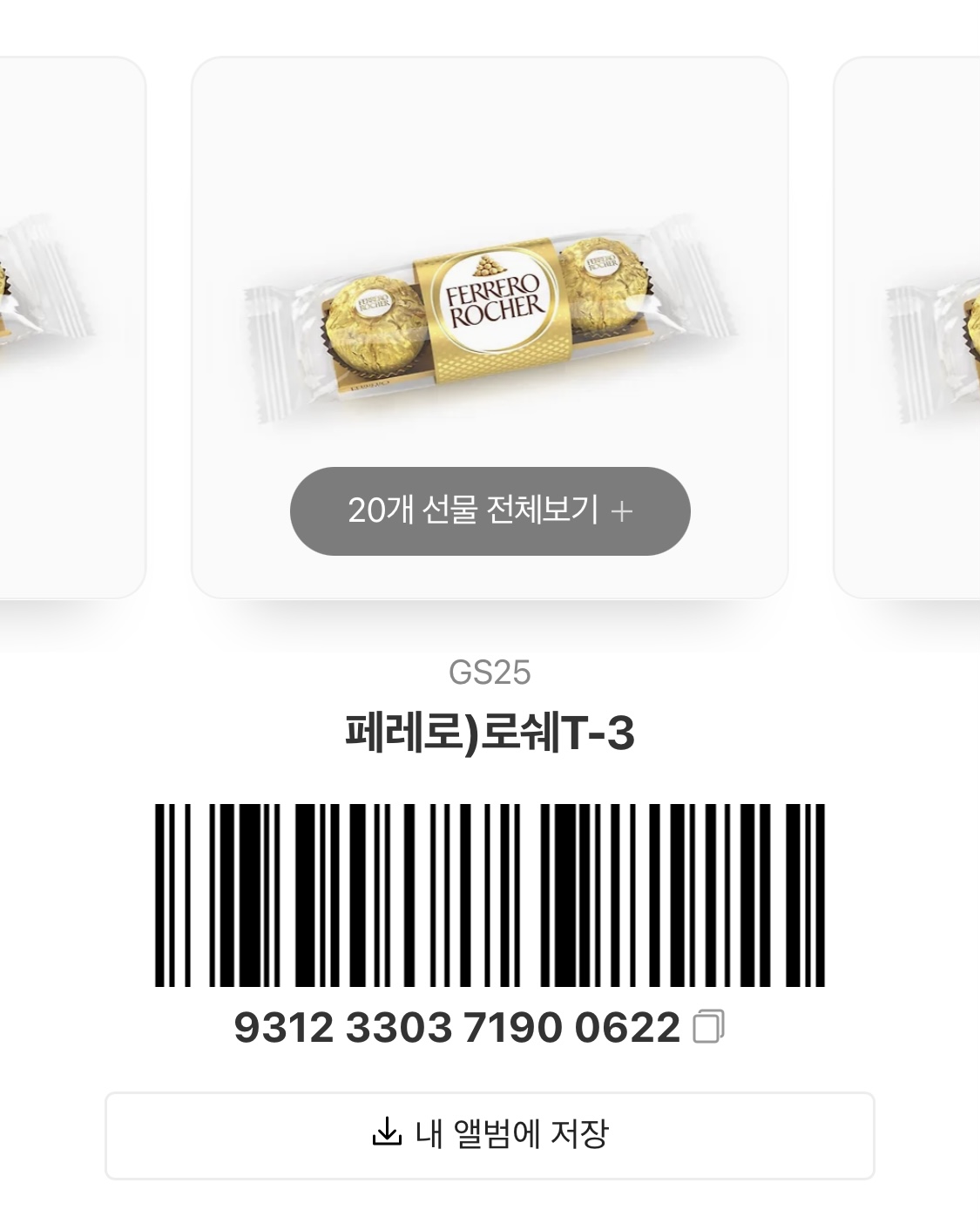 [장터] 페레로로쉐 3구 20개 받아가세요!! | 인스티즈