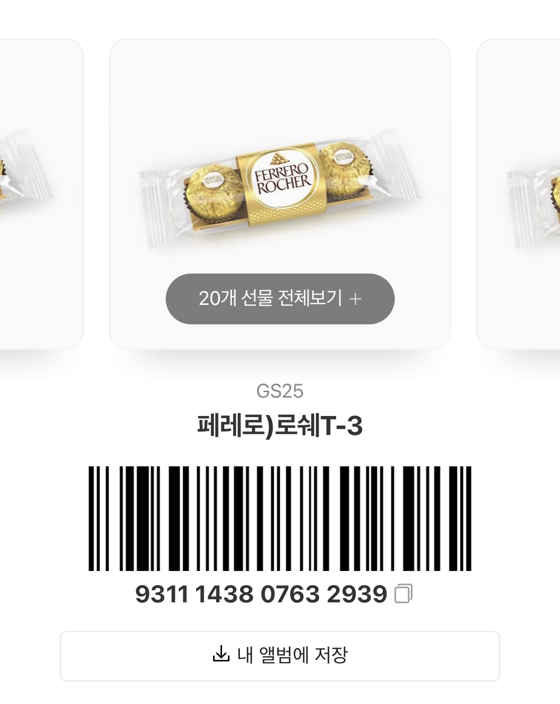 [장터] 페레로로쉐 3구 20개 받아가세요!! | 인스티즈