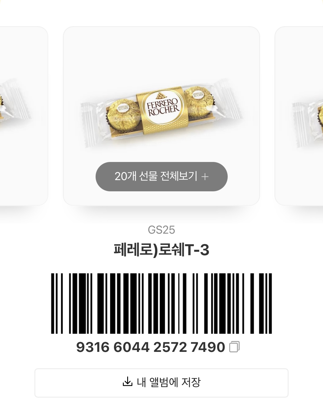 [장터] 페레로로쉐 3구 20개 받아가세요!! | 인스티즈