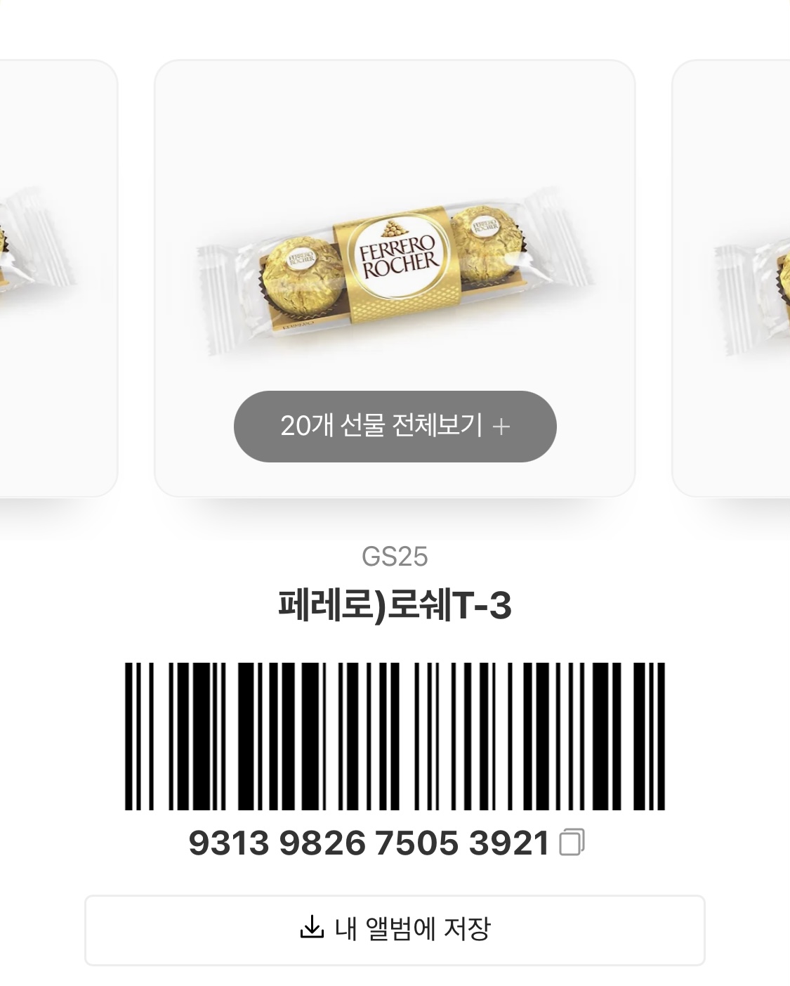 [장터] 페레로로쉐 3구 20개 받아가세요!! | 인스티즈