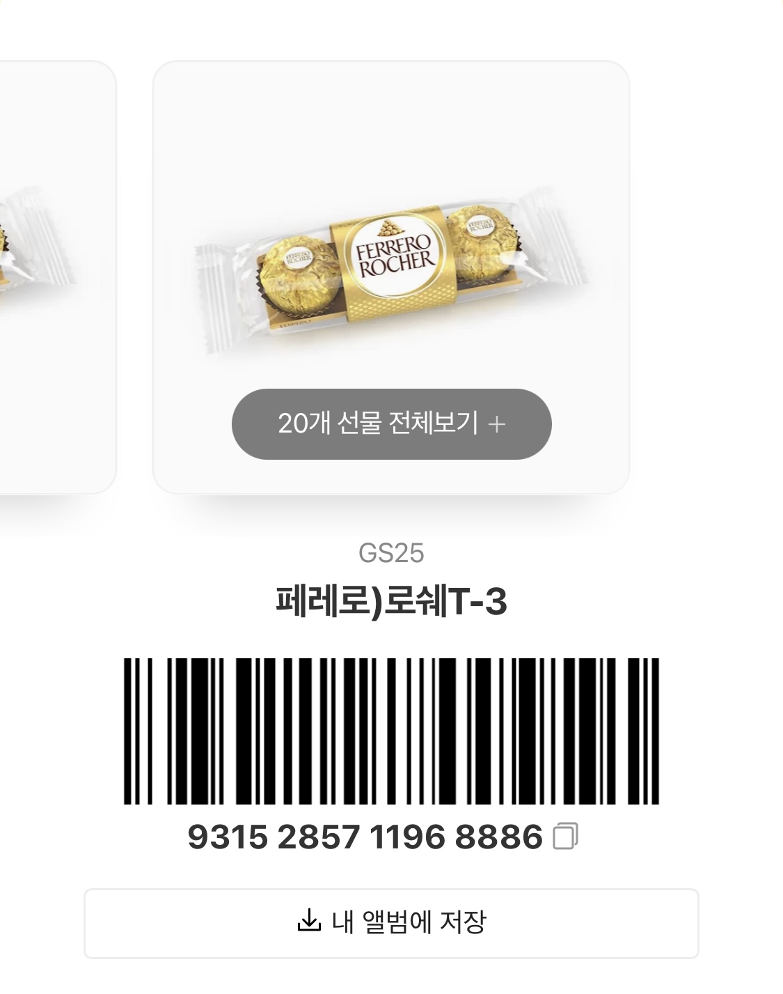 [장터] 페레로로쉐 3구 20개 받아가세요!! | 인스티즈