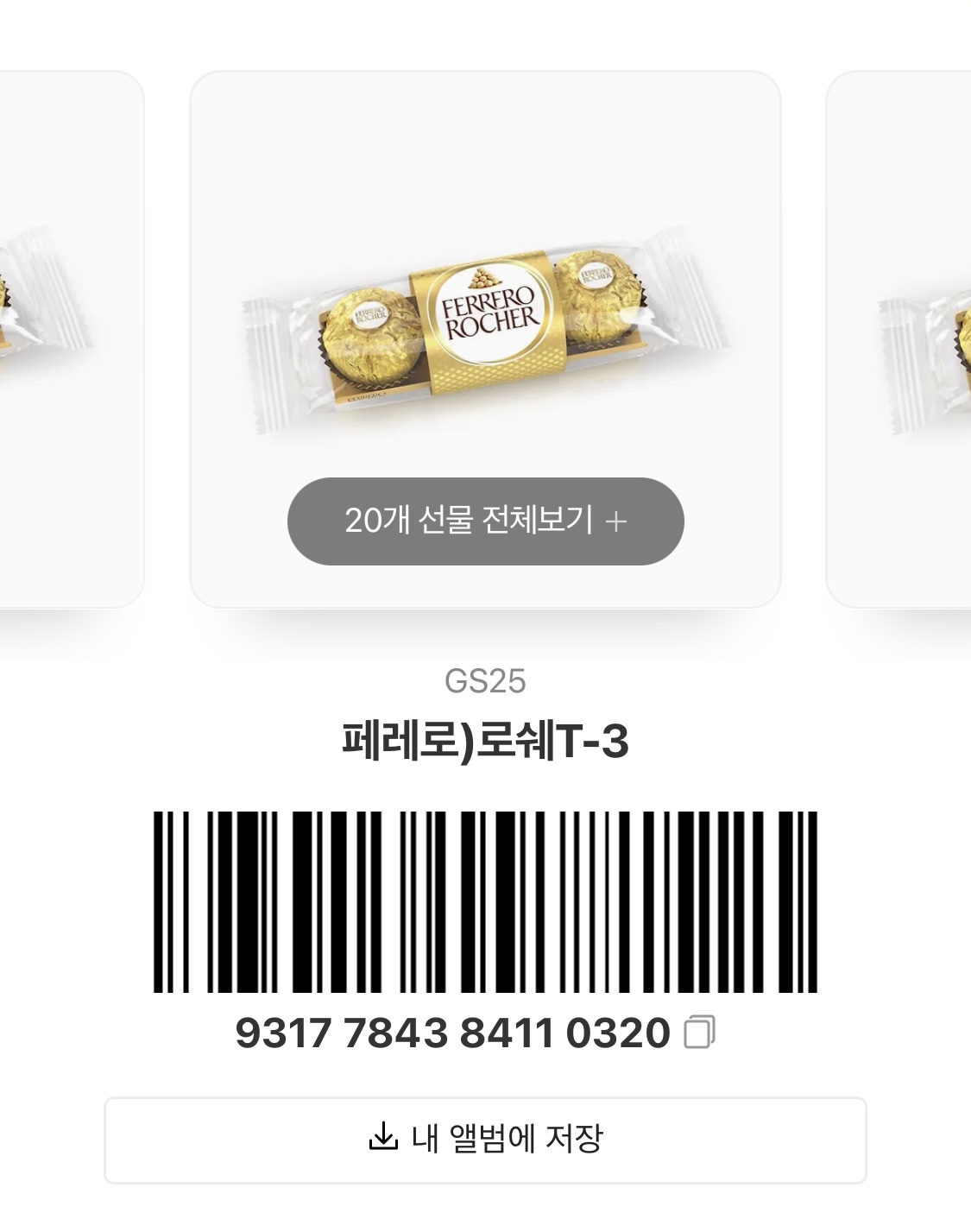 [장터] 페레로로쉐 3구 20개 받아가세요!! | 인스티즈