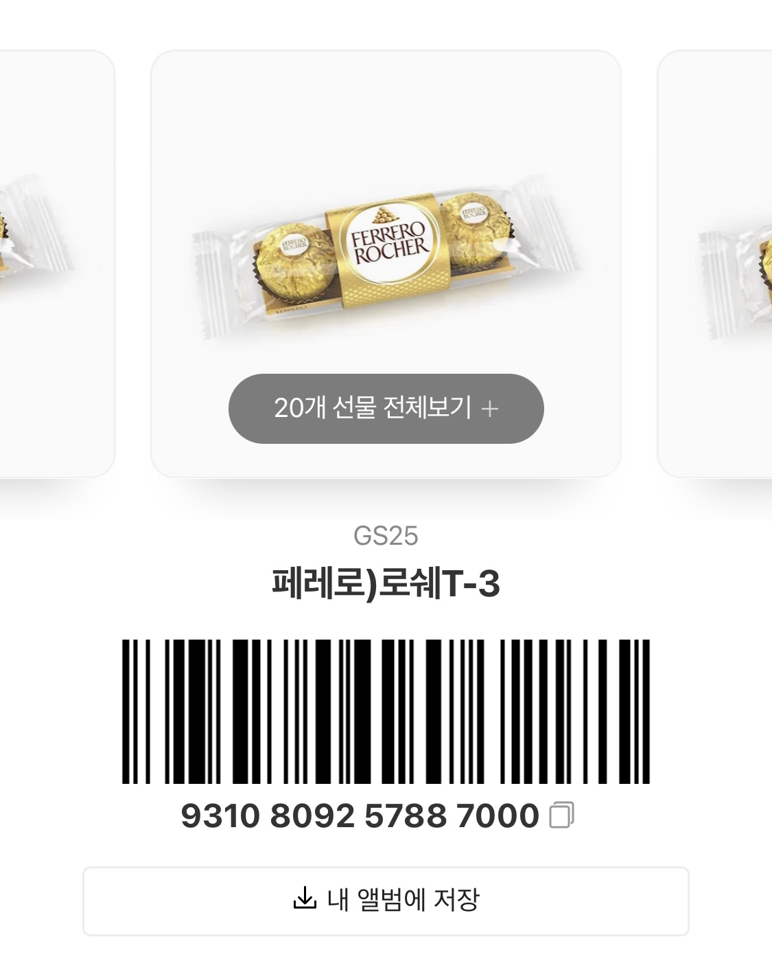 [장터] 페레로로쉐 3구 20개 받아가세요!! | 인스티즈
