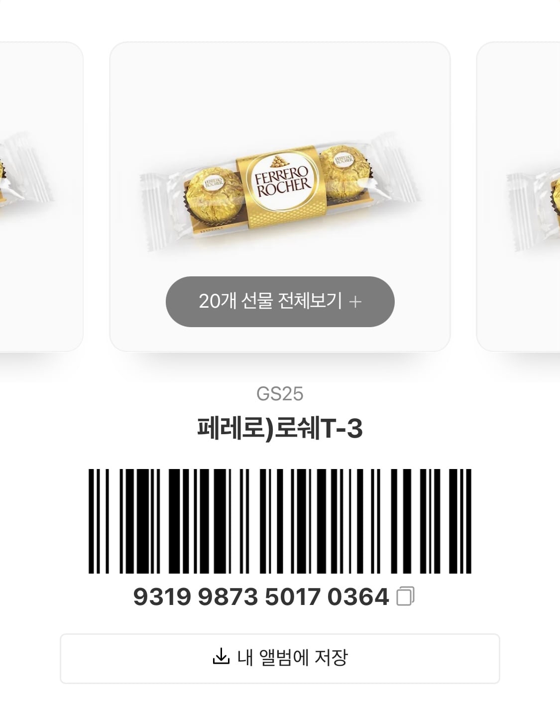 [장터] 페레로로쉐 3구 20개 받아가세요!! | 인스티즈