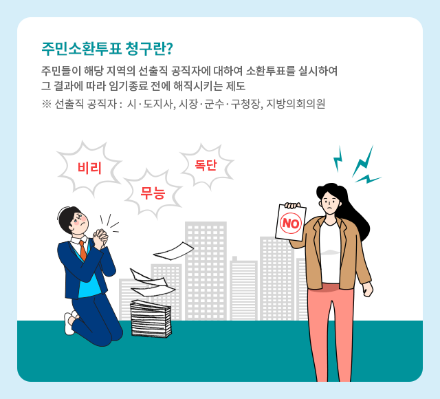 [정보/소식] 지역선출직 공직자에 대한 주민소환투표 제도 | 인스티즈