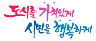 국민의 힘 출신 시장들이 있는 몇몇 도시의 슬로건 | 인스티즈