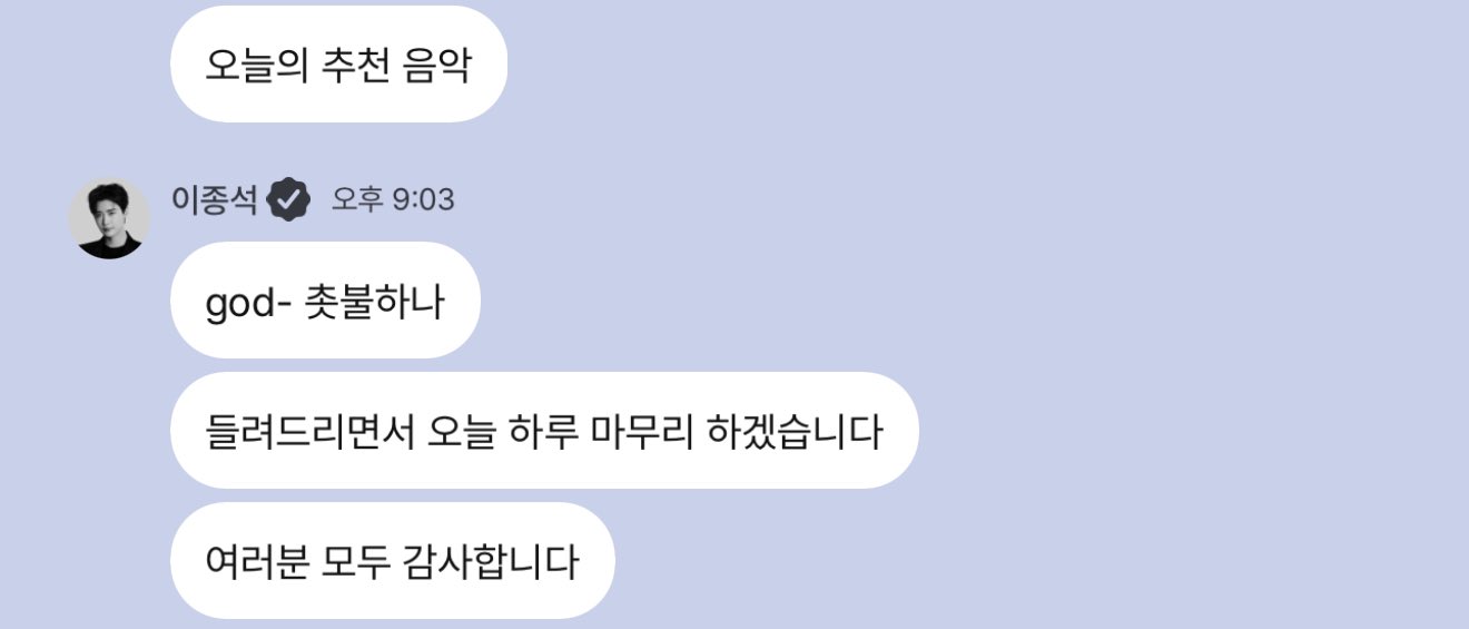 [잡담] 이종석 6일 소통앱에서 촛불하나 노래 추천했었네 | 인스티즈