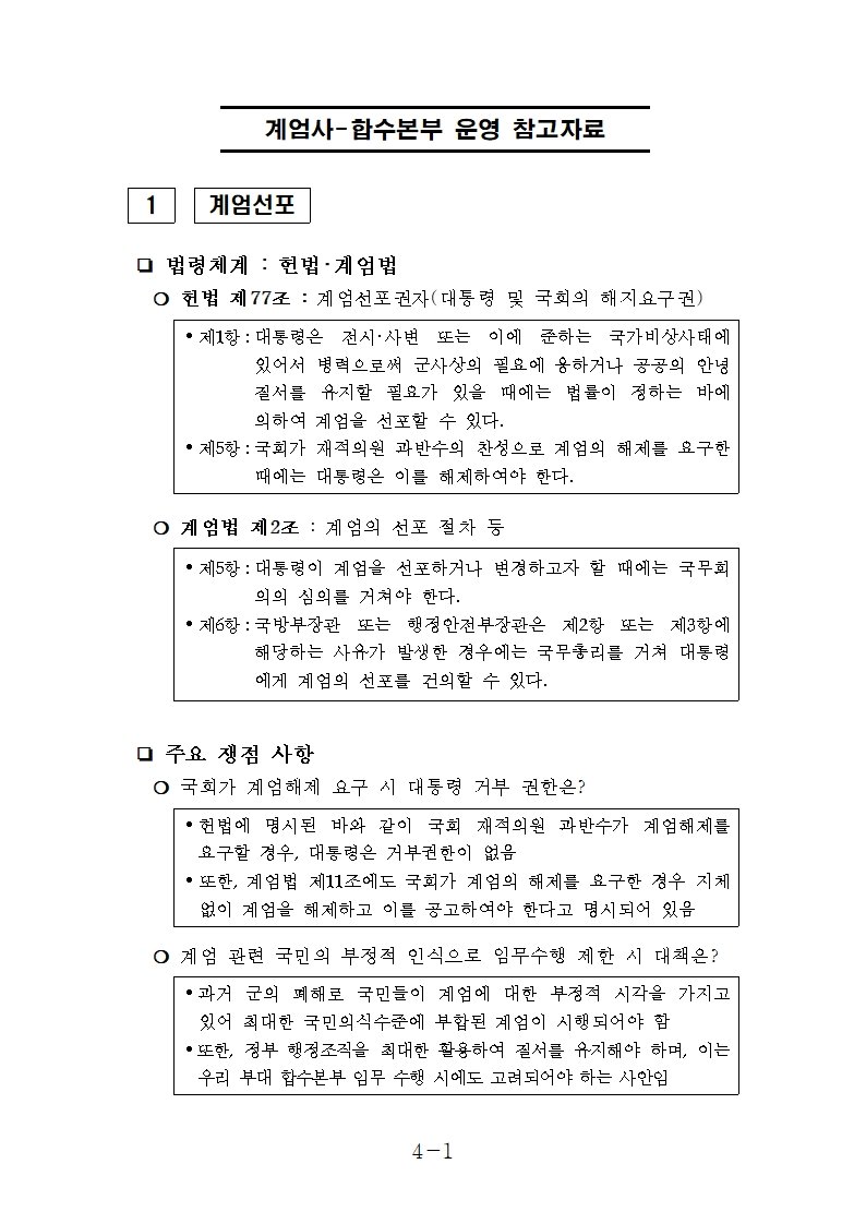 [정리글] 추미애 의원실 공개 계엄문건 이미지 | 인스티즈