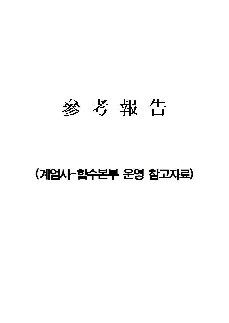 [정리글] 추미애 의원실 공개 계엄문건 이미지 | 인스티즈