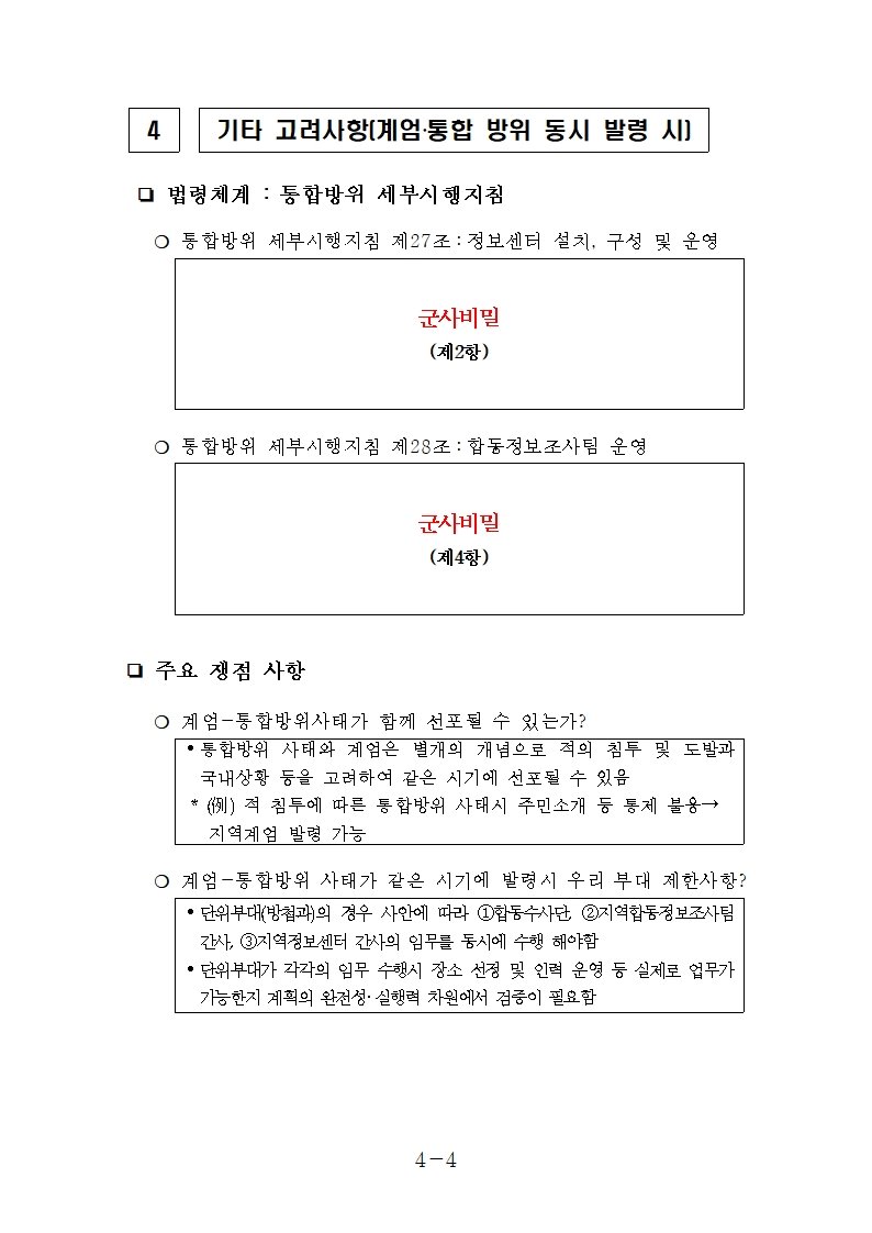 [정리글] 추미애 의원실 공개 계엄문건 이미지 | 인스티즈