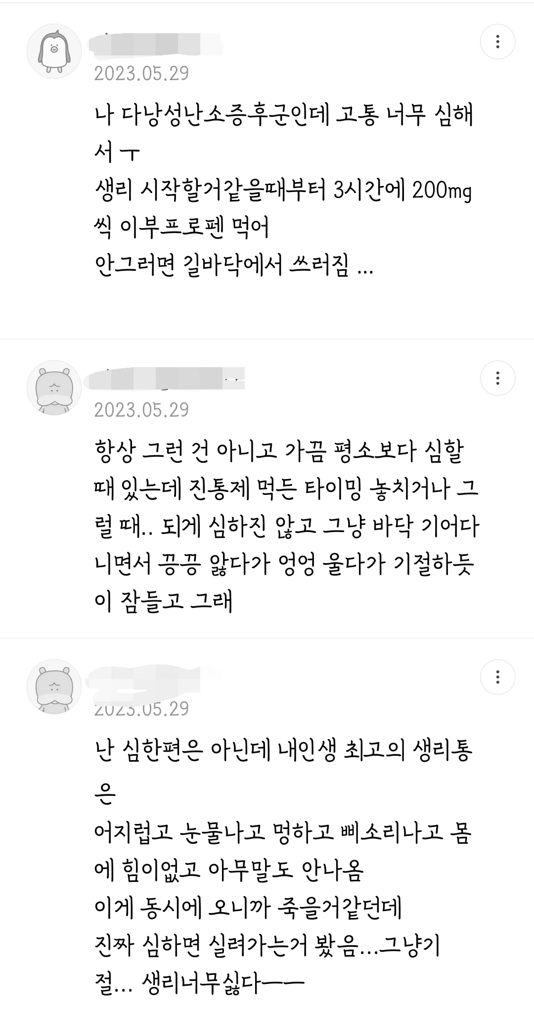 생리통 심할 때 어느 정도인지 말해보는 달글 | 인스티즈