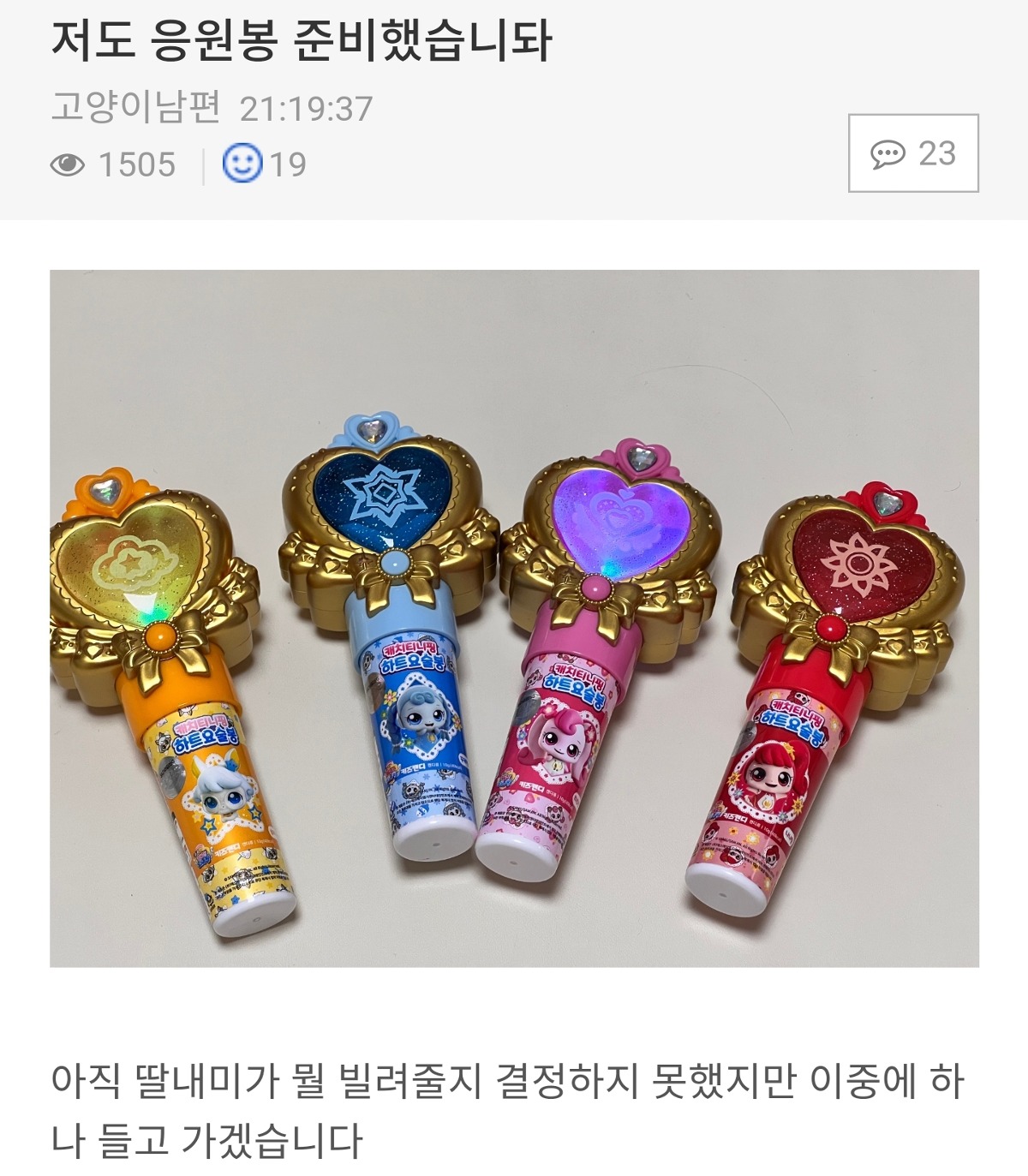 [잡담] 본인도 응원봉을 준비했다는 아버님 | 인스티즈