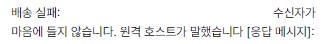 [잡담] 우리 회사 배송 실패 메일 이렇게 떠서 볼 때마다 얼탱없음 | 인스티즈