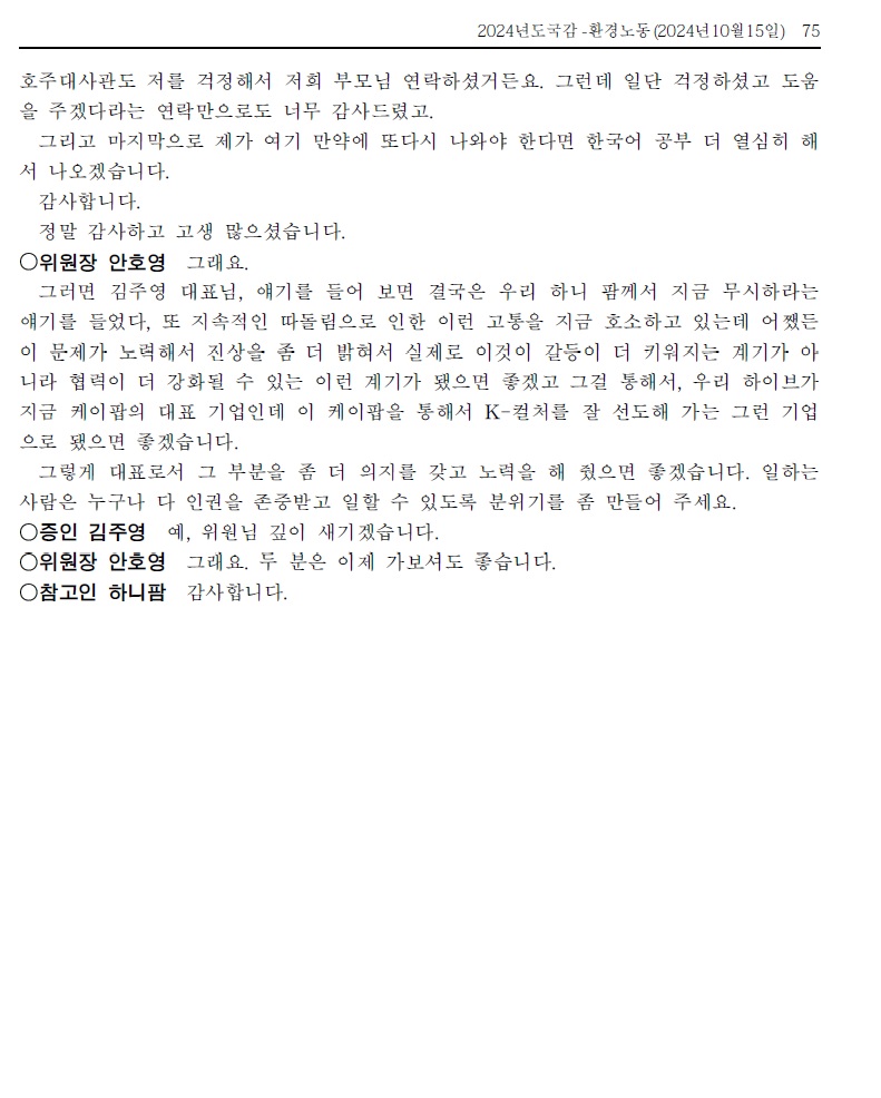 [정보/소식] 뉴진스 하니가 참석했던 하이브 환노위 국감 회의록 | 인스티즈