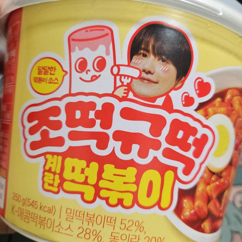 [잡담] gs25 에서 조떡규떡 떡볶이 샀는데 짱맛❤️ | 인스티즈