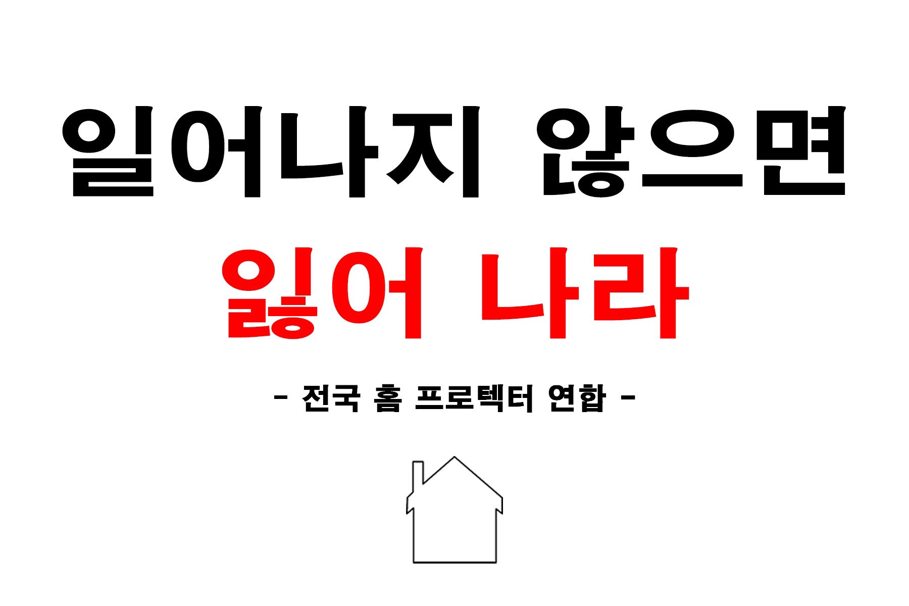 [잡담] 전국 홈 프로텍터 연합 라임 봐ㅋㅋㅋㅋㅋㅋㅋ | 인스티즈