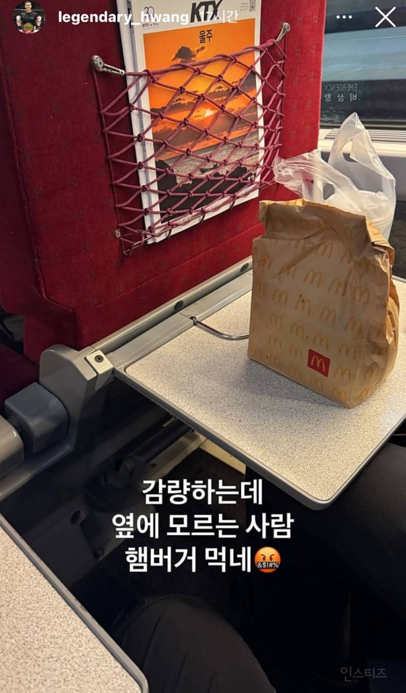 ktx 에서 햄버거 먹는 사람때문에 빡친 황인수 | 인스티즈