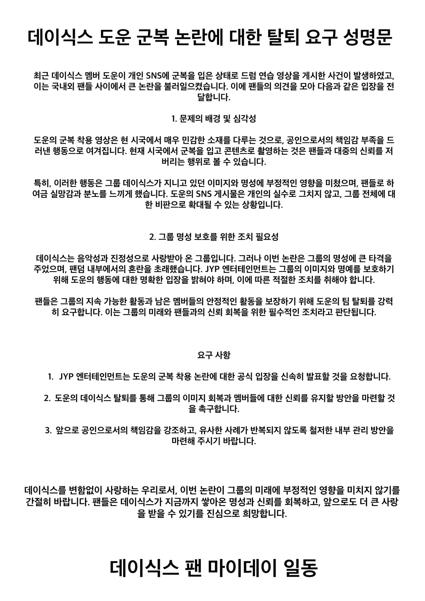 [마플] 데이식스 도운 탈퇴 성명문 | 인스티즈