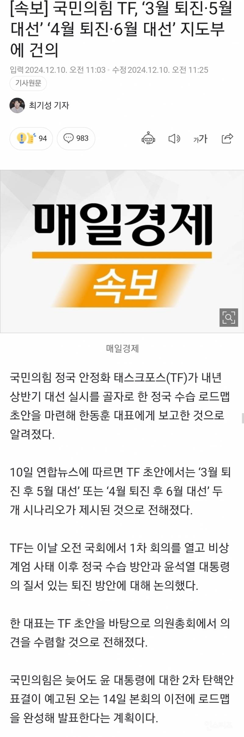[속보] 국민의힘 TF, '2월 하야·4월 대선' '3월 하야·5월 대선' 지도부에 건의 | 인스티즈