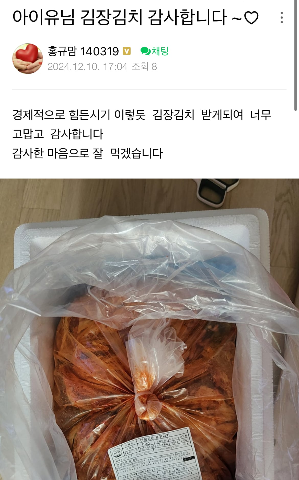 [잡담] 아이유 미혼모 분들한테 김장 김치사업 후원했나봐 | 인스티즈