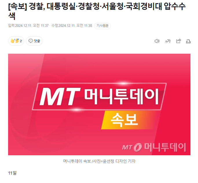 [정보/소식] [속보] 경찰, 대통령실·경찰청·서울청·국회경비대 압수수색 | 인스티즈