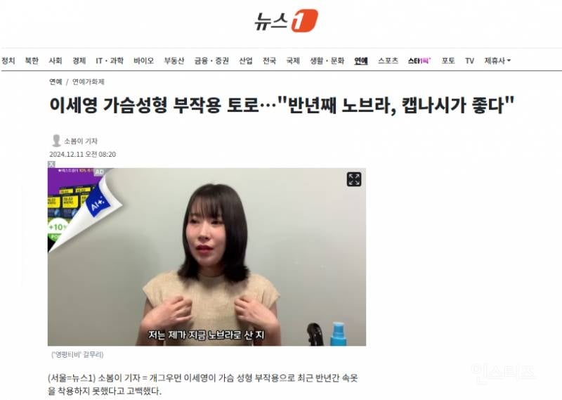 이세영 가슴성형 부작용 토로…"반년째 노브라, 캡나시가 좋다" | 인스티즈