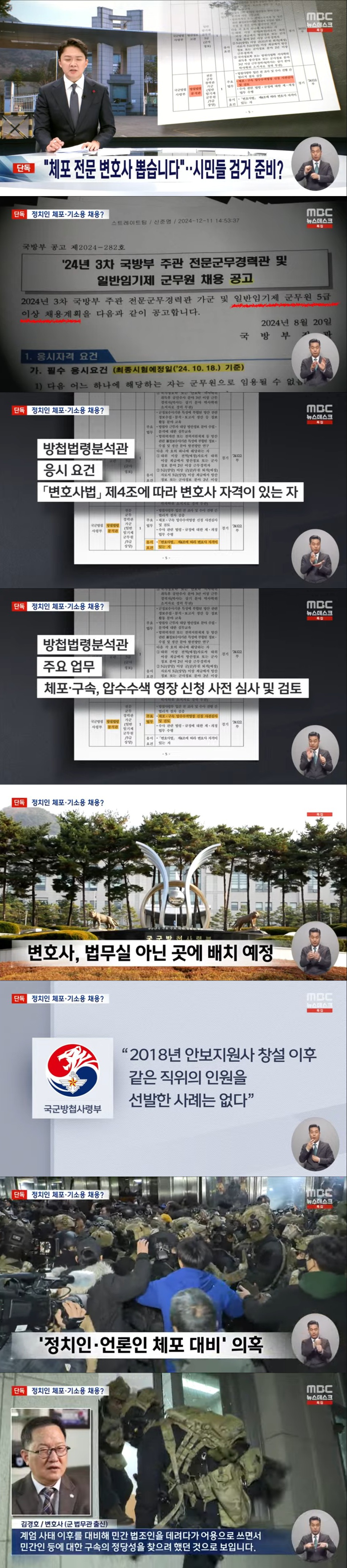 [정보/소식] MBC 단독) "체포 전문변호사 뽑습니다"시민들 검거 준비? | 인스티즈