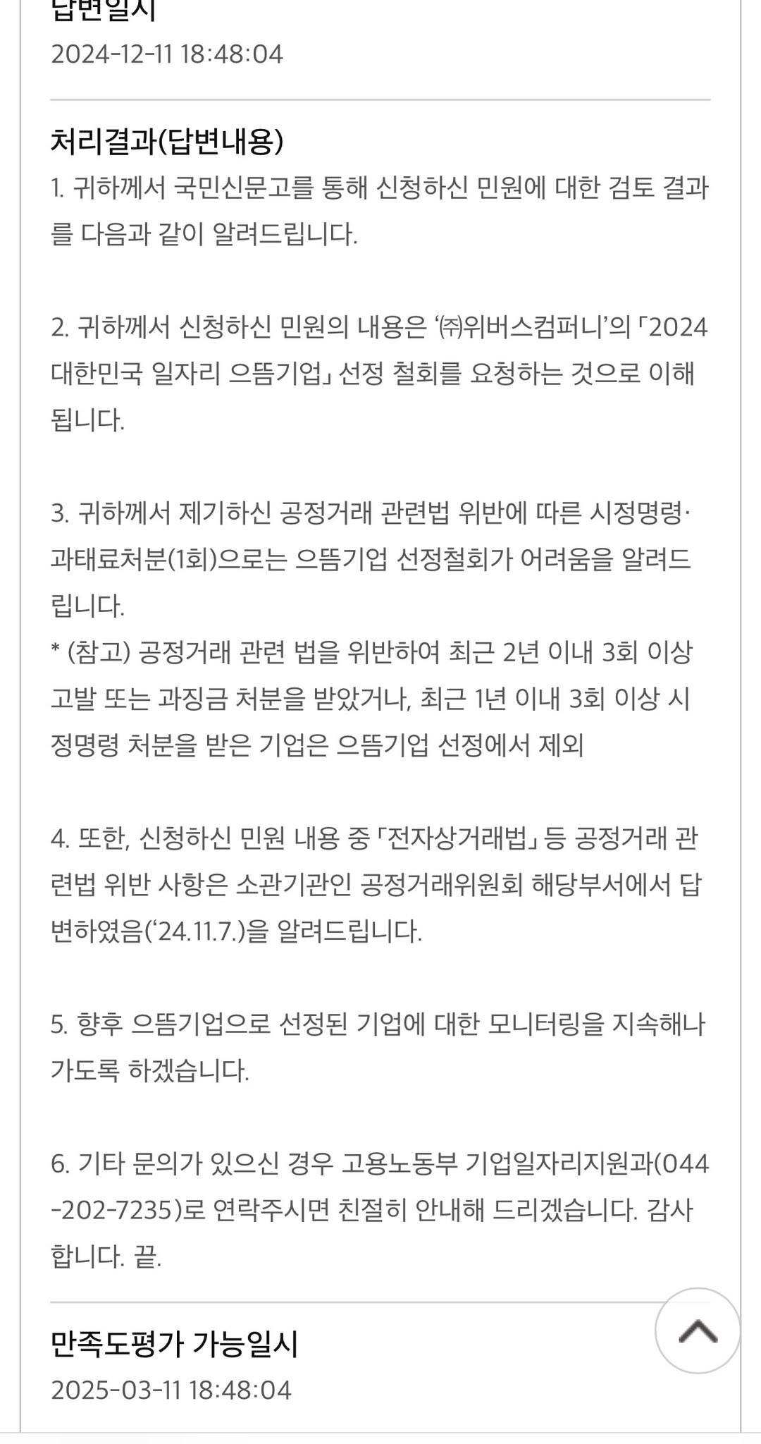 [마플] 위버스 으뜸기업선정철회 안된다고 답변받음 | 인스티즈