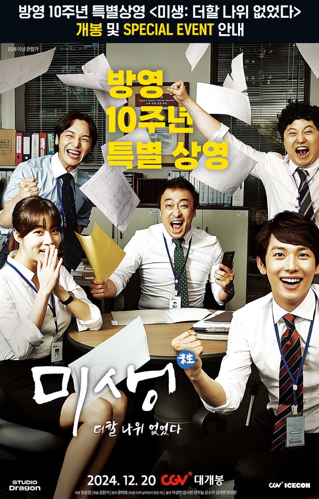 [잡담] 미생 10주년이라고 영화판 개봉한대 | 인스티즈