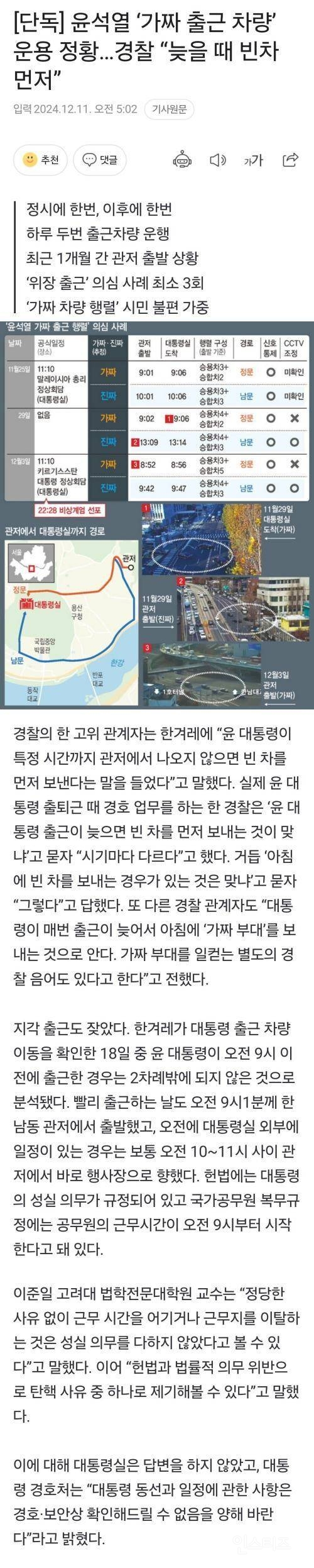 [단독] 윤석열 '가짜 출근 차량' 운용 정황, 경찰 '늦을 때 빈차 먼저' | 인스티즈