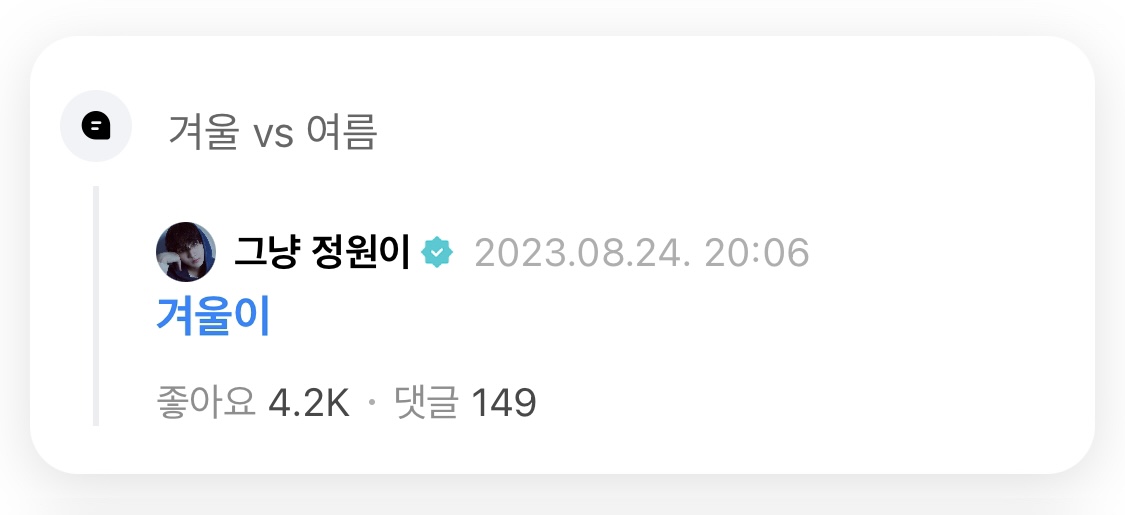 [잡담] 팬: 겨울 vs 여름 | 인스티즈