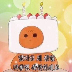 [잡담] 오늘 내 생일이다? | 인스티즈