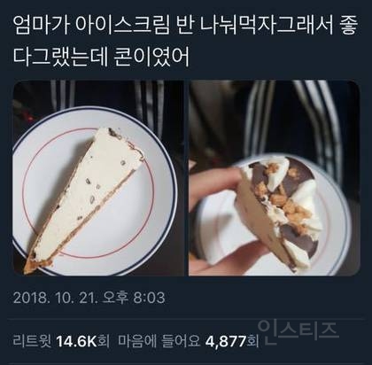 아이스크림 반띵하기 고수 | 인스티즈