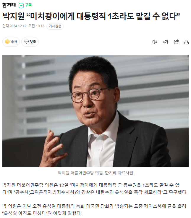 [정보/소식] 박지원 "미치광이에게 대통령직 1초라도 맡길 수 없다" | 인스티즈