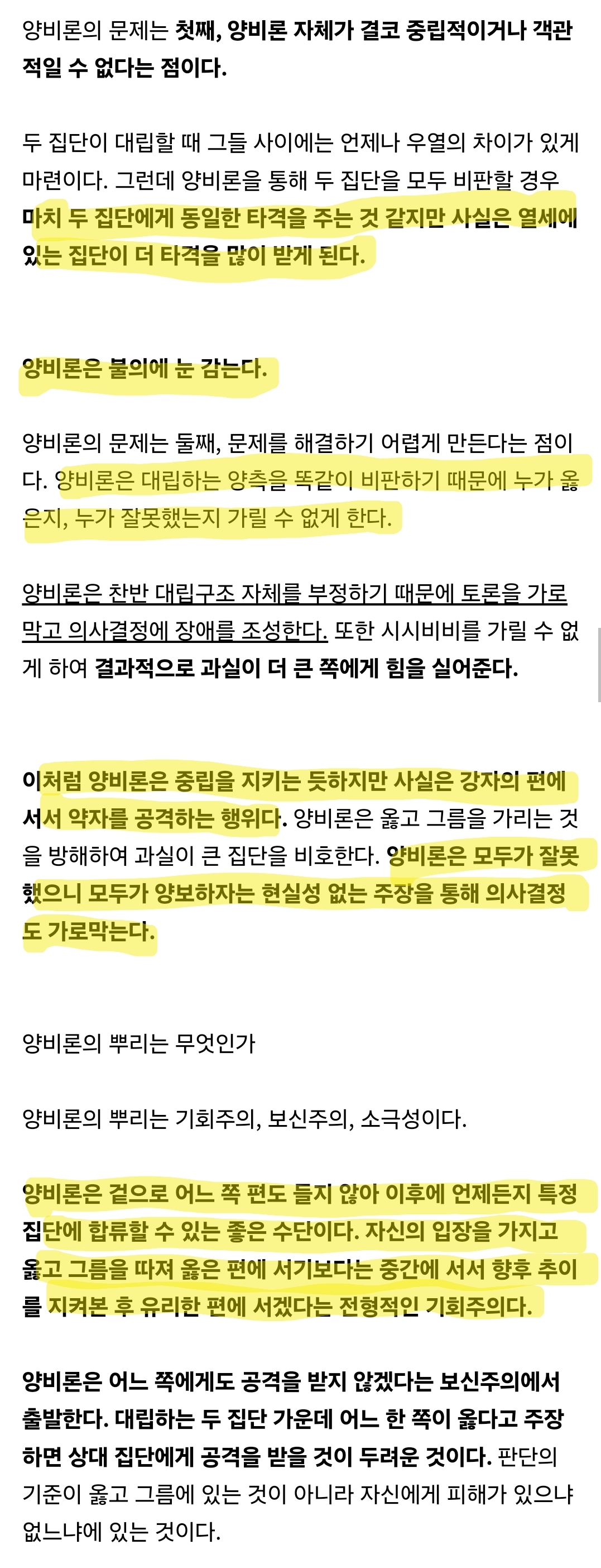 [잡담] 양비론은 중립을 지키는 듯하지만 사실은 강자의 편에서서 약자를 공격하는 행위다 | 인스티즈