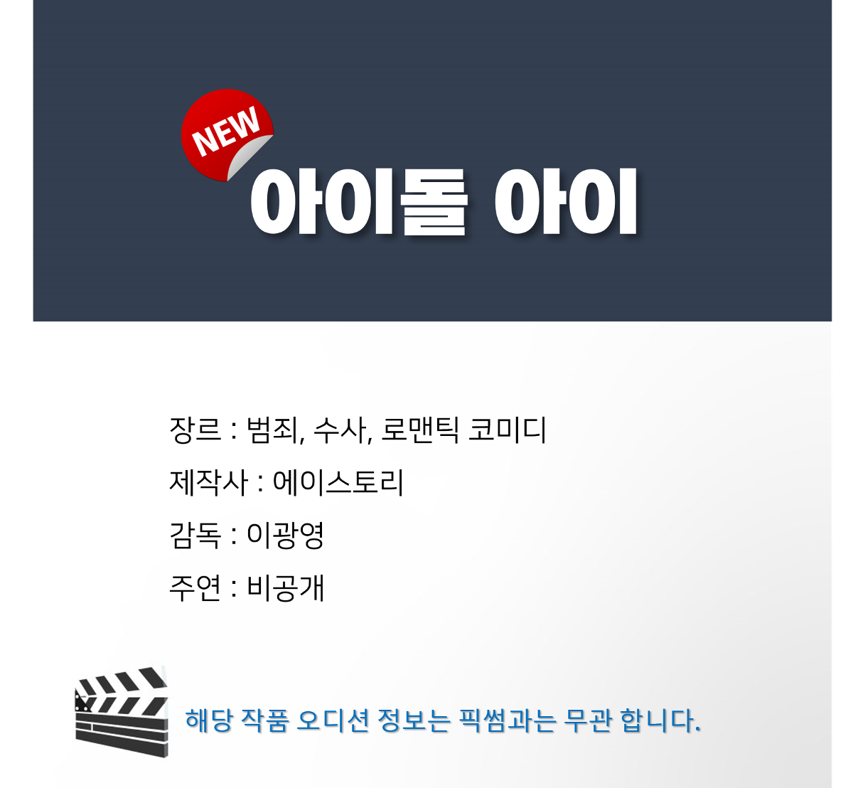 [잡담] 픽썸 새 드라마 아이돌아이 | 인스티즈