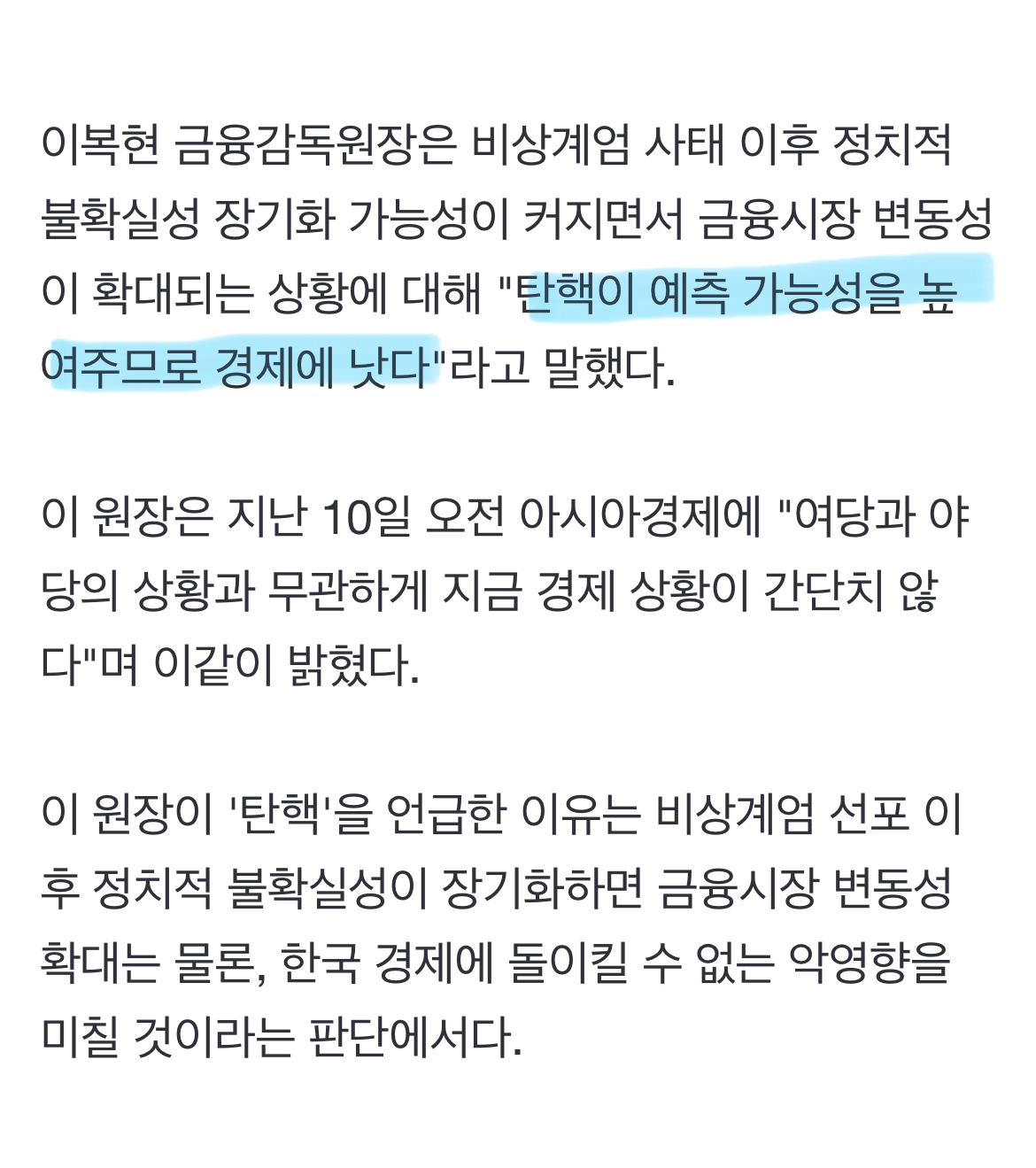 [정보/소식] 금감원장 "탄핵이 경제에 낫다" | 인스티즈