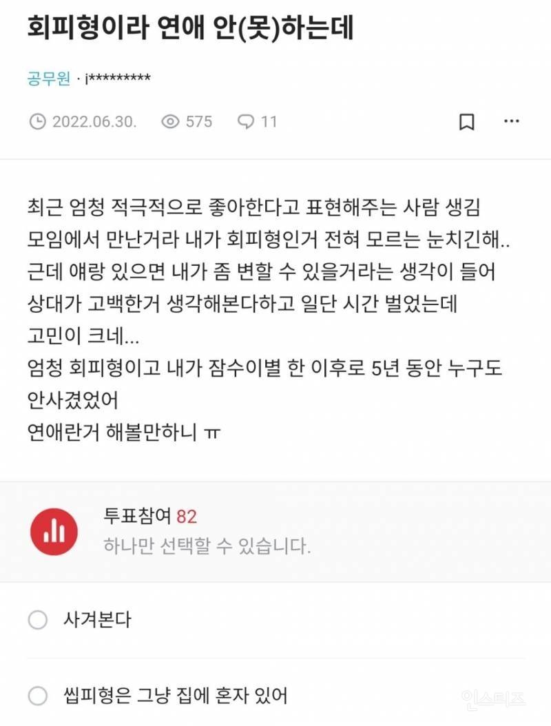 회피형이라 연애를 안(못)한다는 블라인 | 인스티즈