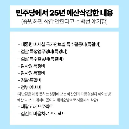 [정보/소식] 민주당 예산삭감 미쳤네 | 인스티즈
