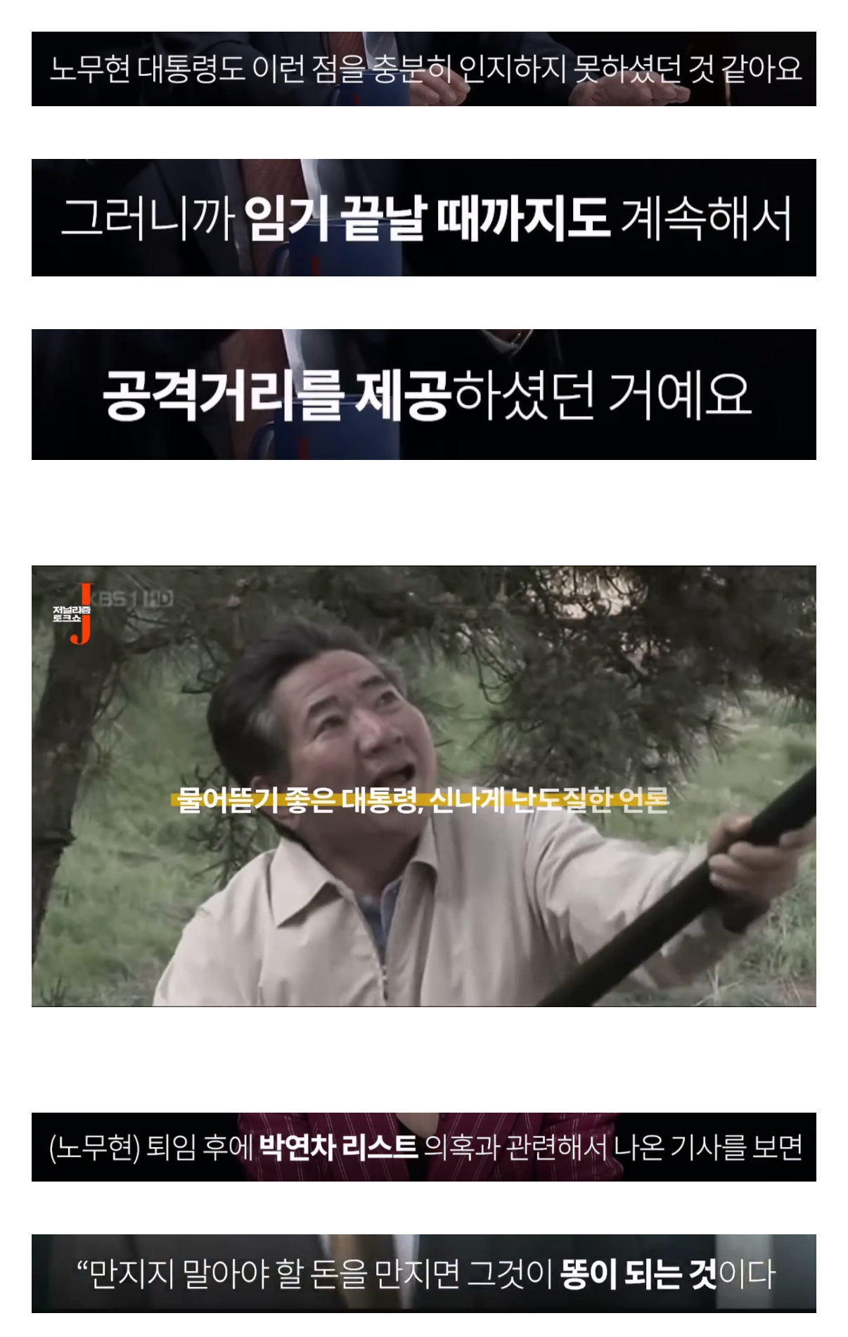 [정보/소식] 노무현 대통령이 언론에 난도질 당했던 이유 | 인스티즈